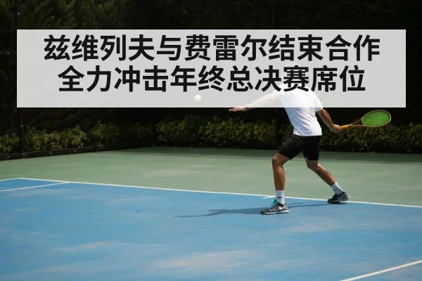 兹维列夫与费雷尔结束合作全力冲击年终总决赛席位